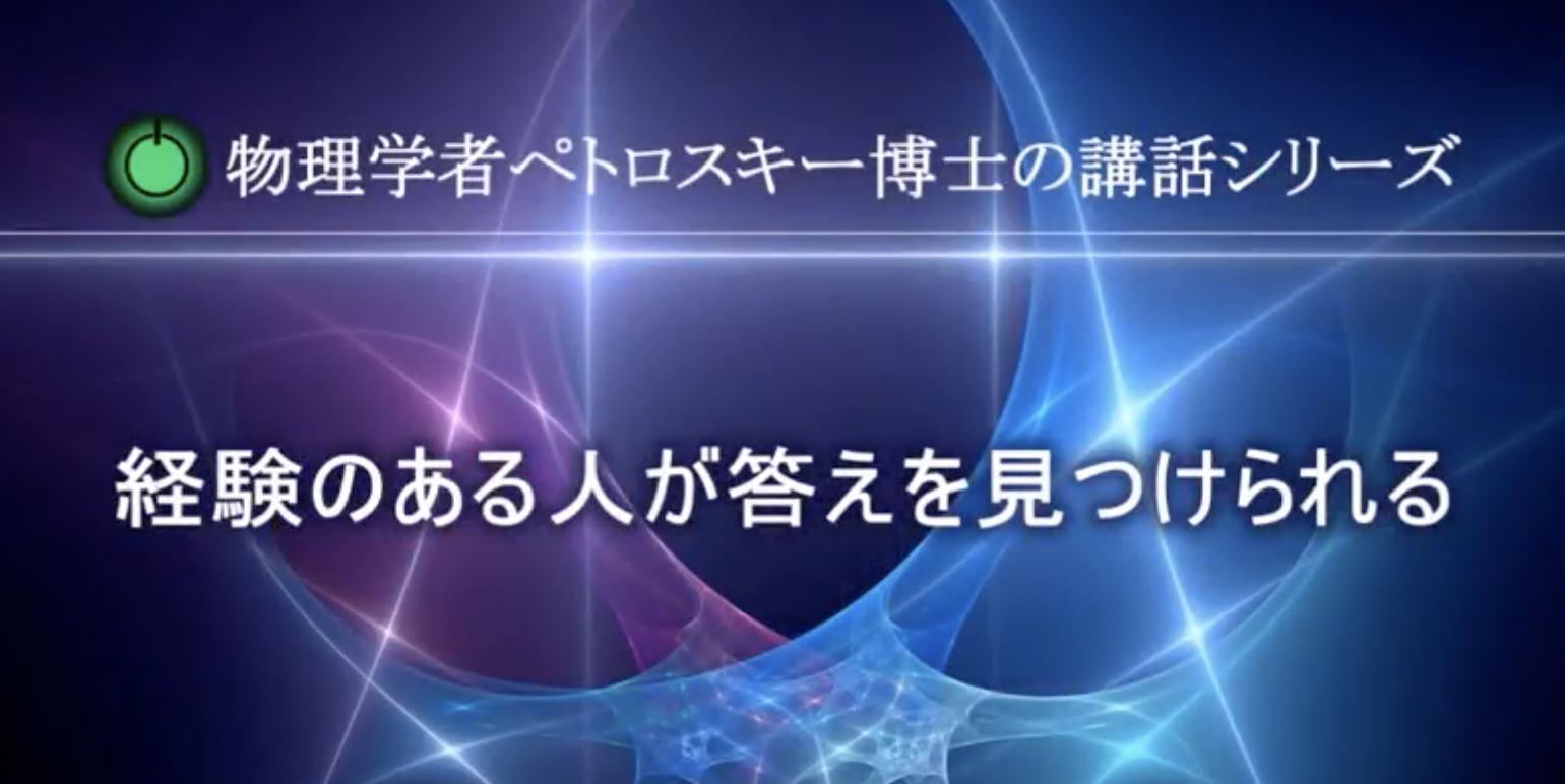 ペトロスキー物理学博士 動画講義