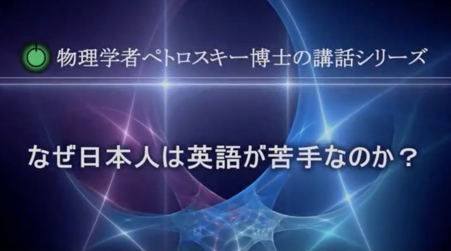 ペトロスキー物理学博士 動画講義