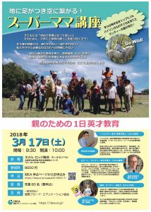 2018 スーパーママ講座 「親のための１日英才教育」開催します